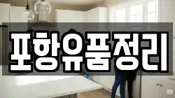 포항유품정리