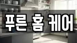 경북 포항시 북구 학잠동 청소,입주청소,사무실청소,에어컨청소,특수청소,상가청소,거주청소,유품정리