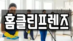 홈클린프렌즈