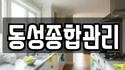 동성종합관리