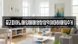 중고피아노매입매매영창삼익야마하매입수거