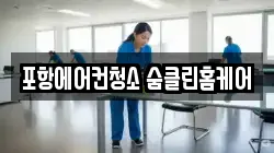 포항에어컨청소 숨클린홈케어