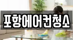 포항에어컨청소