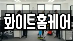 화이트홈케어