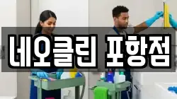 네오클린 포항점