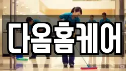 다옴홈케어