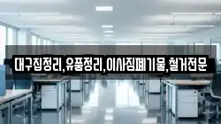 대구집정리,유품정리,이사짐폐기물,철거전문