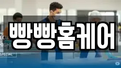 빵빵홈케어