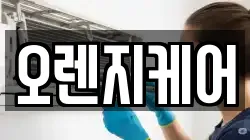 오렌지케어