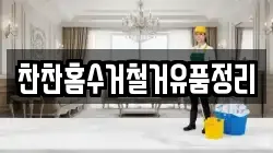 찬찬홈수거철거유품정리