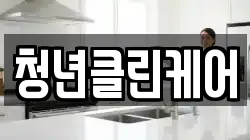 경북 포항시 북구 환호동 청소,입주청소,사무실청소,에어컨청소,특수청소,상가청소,거주청소,유품정리