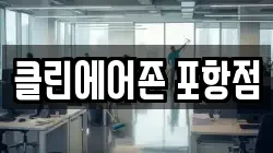 클린에어존 포항점