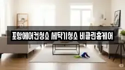 포항에어컨청소 세탁기청소 비클린홈케어