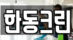 한동크린