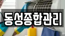 동성종합관리