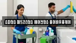 소파청소 매트리스청소 에어컨청소 올어바웃홈케어