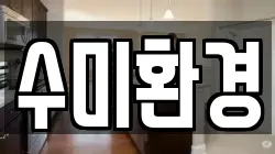 수미환경