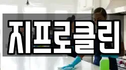 지프로클린