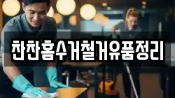찬찬홈수거철거유품정리