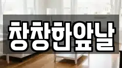창창한앞날