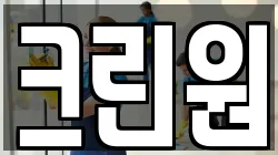 크린원