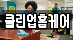 클린업홈케어