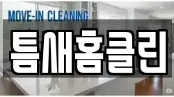 틈새홈클린