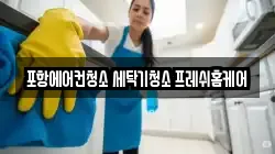 포항에어컨청소 세탁기청소 프레쉬홈케어