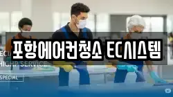 포항에어컨청소 EC시스템