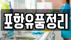 포항유품정리