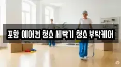 경북 포항시 북구 흥해읍 청소,입주청소,사무실청소,에어컨청소,특수청소,상가청소,거주청소,유품정리