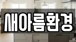 새아름환경