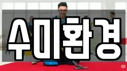 수미환경
