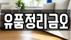 유품정리금오