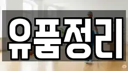 유품정리
