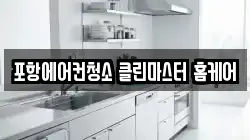 경북 포항시 청소,입주청소,사무실청소,에어컨청소,특수청소,상가청소,거주청소,유품정리