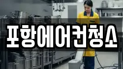 포항에어컨청소