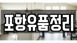 포항유품정리