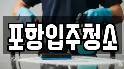 포항입주청소