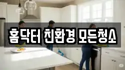 홈닥터 친환경 모든청소