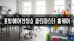 경북 청소,입주청소,사무실청소,에어컨청소,특수청소,상가청소,거주청소,유품정리