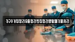 가구수거집정리유품정리빈집정리생활폐기물처리
