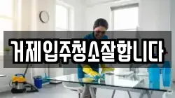 거제입주청소잘합니다