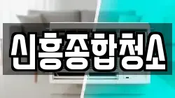 신흥종합청소