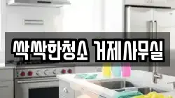 싹싹한청소 거제사무실
