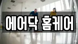 에어닥 홈케어
