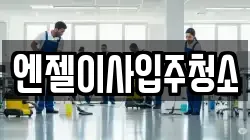엔젤이사입주청소