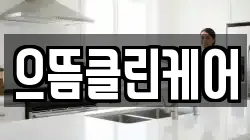 으뜸클린케어