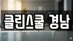 클린스쿨 경남
