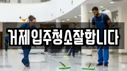 거제입주청소잘합니다